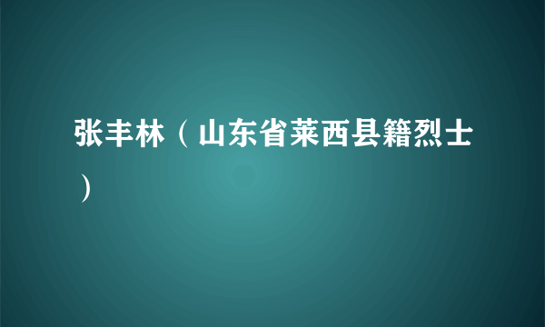 张丰林（山东省莱西县籍烈士）