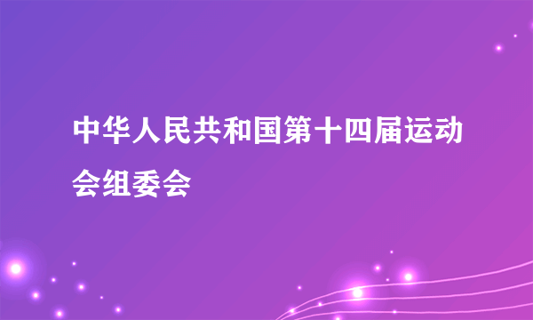 中华人民共和国第十四届运动会组委会