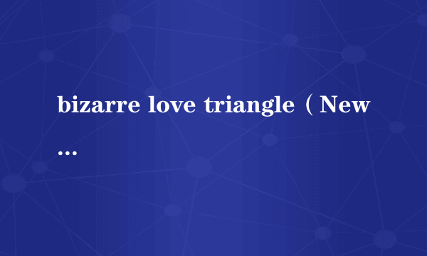 bizarre love triangle（New Order演唱歌曲）