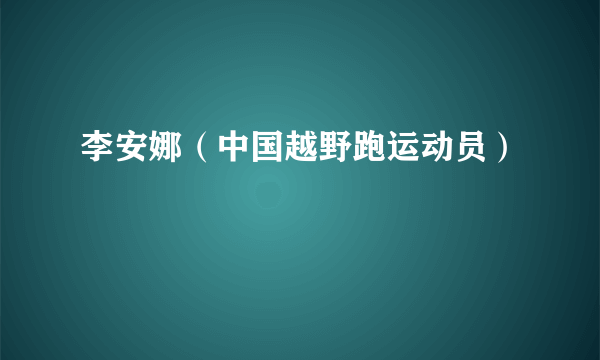 李安娜（中国越野跑运动员）