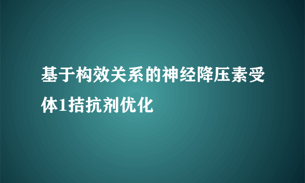 基于构效关系的神经降压素受体1拮抗剂优化