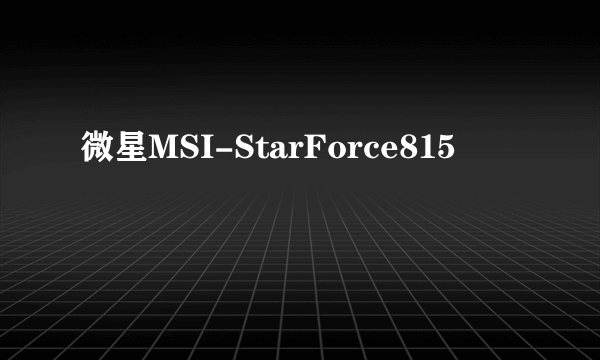 微星MSI-StarForce815