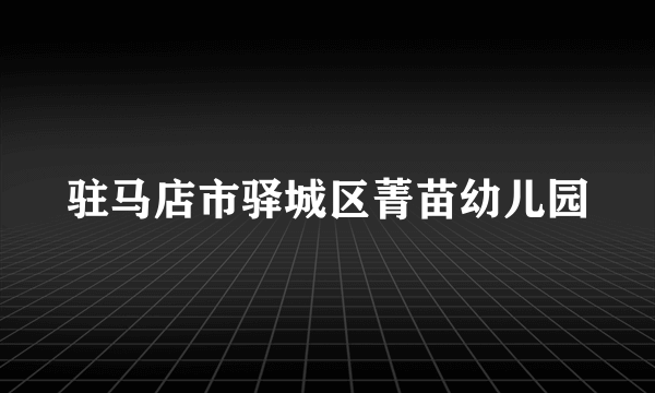 驻马店市驿城区菁苗幼儿园