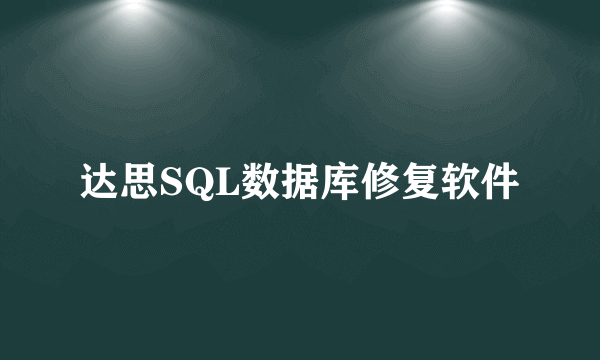 达思SQL数据库修复软件