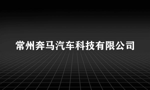 常州奔马汽车科技有限公司