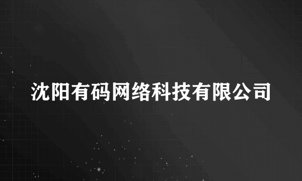 沈阳有码网络科技有限公司