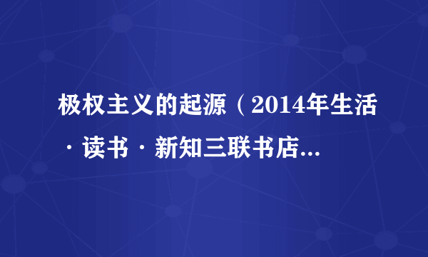 极权主义的起源（2014年生活·读书·新知三联书店出版的图书）