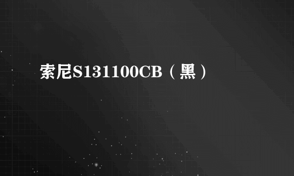 索尼S131100CB（黑）