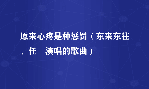 原来心疼是种惩罚（东来东往、任珅演唱的歌曲）