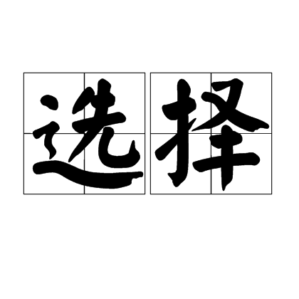 选择（词语）