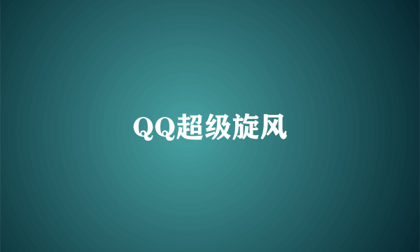 QQ超级旋风