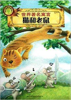 世界著名寓言：猫和老鼠