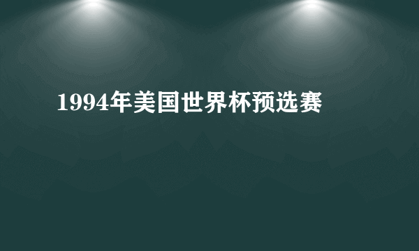 1994年美国世界杯预选赛