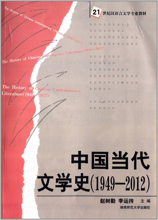 中国当代文学史(1949—2012)