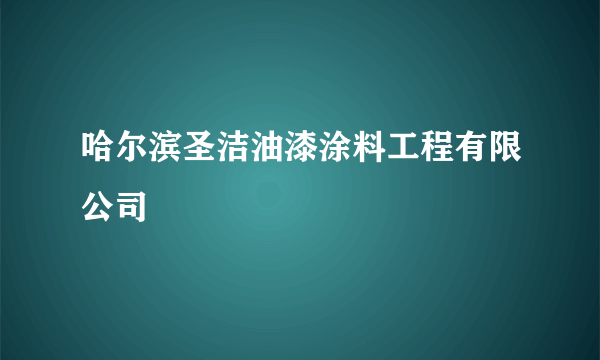 哈尔滨圣洁油漆涂料工程有限公司