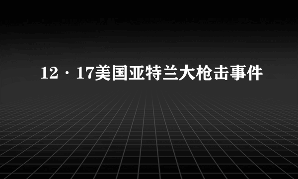 12·17美国亚特兰大枪击事件