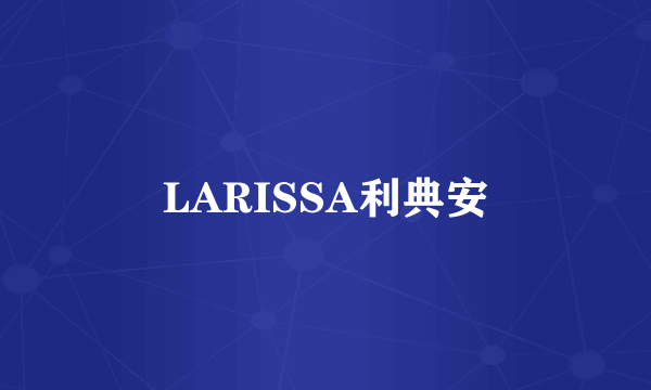 LARISSA利典安