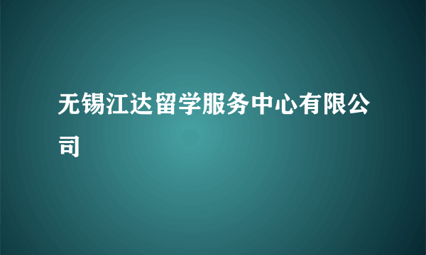 无锡江达留学服务中心有限公司