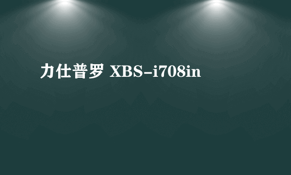 力仕普罗 XBS-i708in