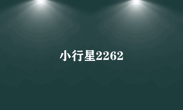 小行星2262