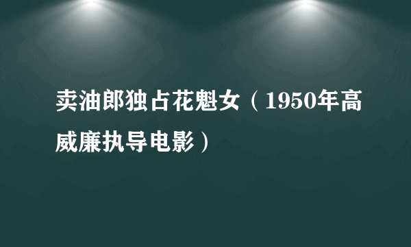 卖油郎独占花魁女（1950年高威廉执导电影）