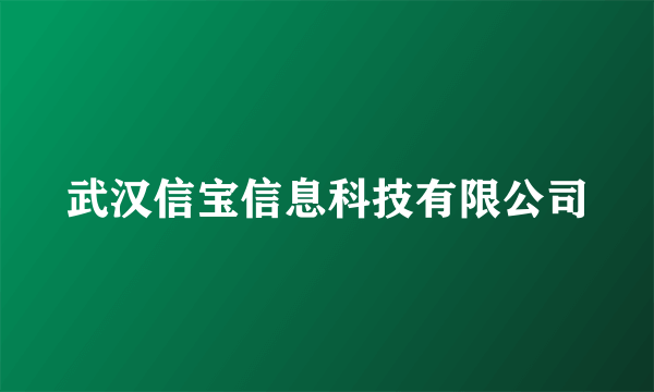 武汉信宝信息科技有限公司