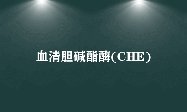 血清胆碱酯酶(CHE)