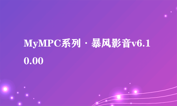 MyMPC系列·暴风影音v6.10.00