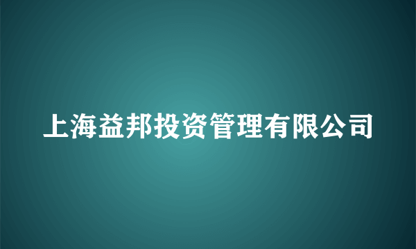 上海益邦投资管理有限公司