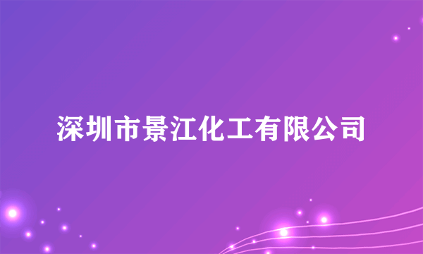 深圳市景江化工有限公司