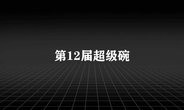 第12届超级碗