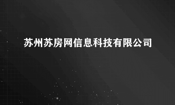 苏州苏房网信息科技有限公司