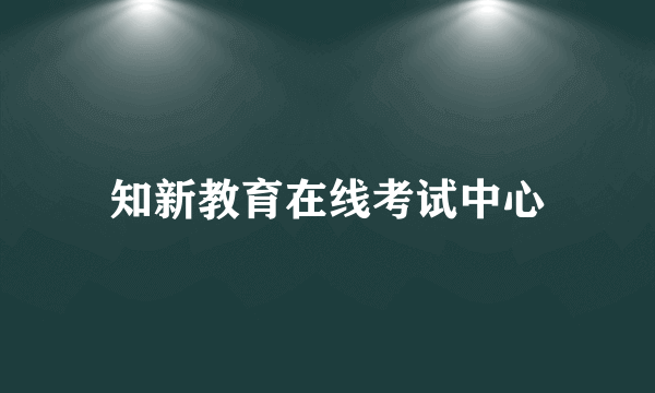 知新教育在线考试中心