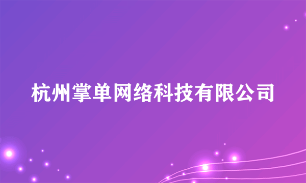 杭州掌单网络科技有限公司