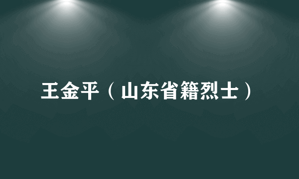 王金平（山东省籍烈士）