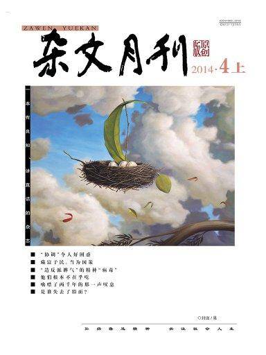 杂文月刊（2014年4月上）