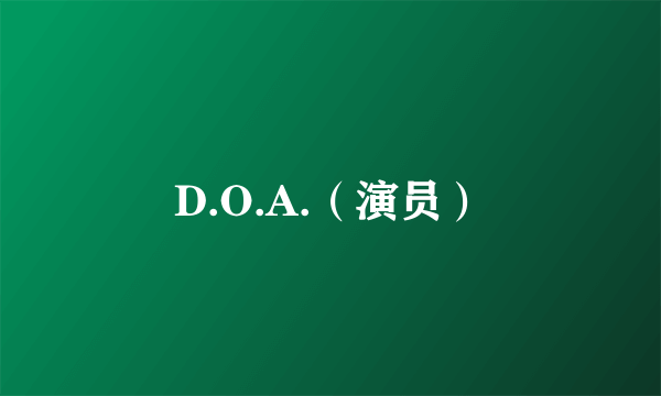 D.O.A.（演员）