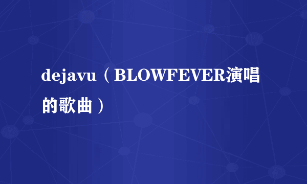 dejavu（BLOWFEVER演唱的歌曲）