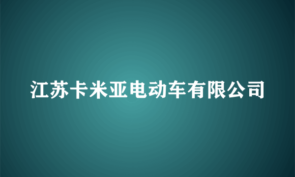 江苏卡米亚电动车有限公司