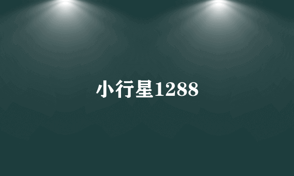 小行星1288