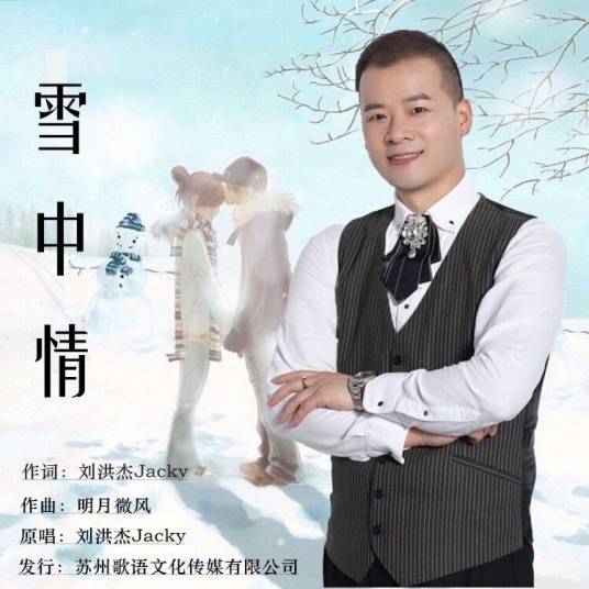 雪中情（刘洪杰Jacky演唱的歌曲）