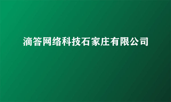 滴答网络科技石家庄有限公司