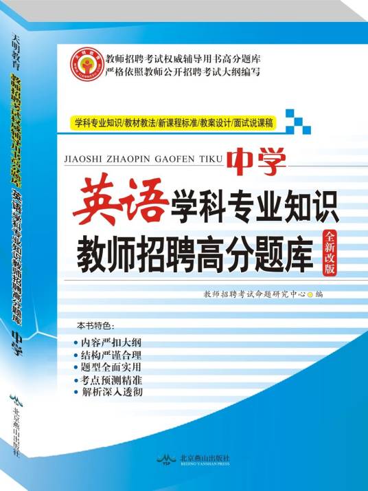 2014教师招聘考试高分题库·中学英语学科专业知识