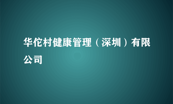 华佗村健康管理（深圳）有限公司