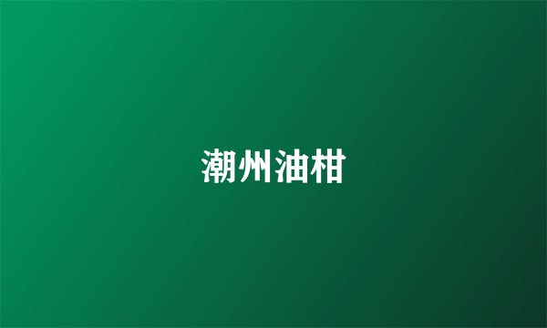 潮州油柑