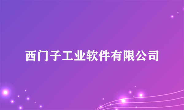 西门子工业软件有限公司