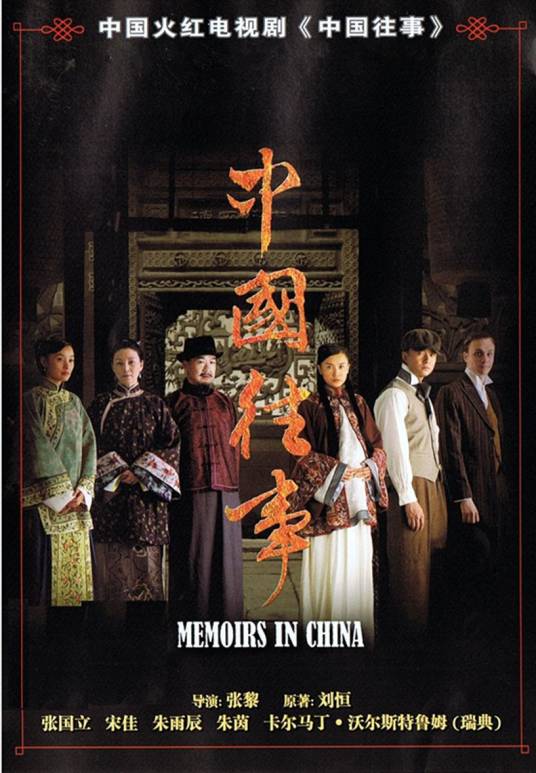 中国往事（2008年张黎执导的人文古装剧）