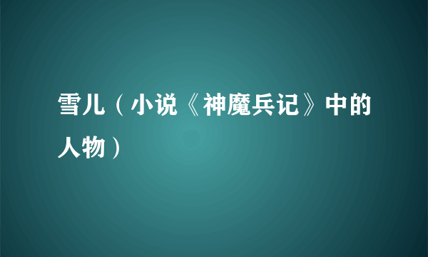 雪儿（小说《神魔兵记》中的人物）