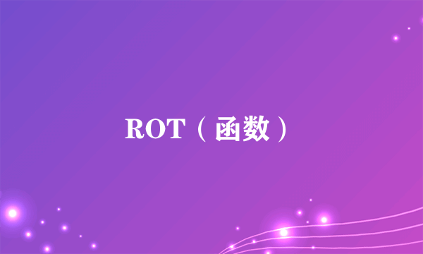 ROT（函数）