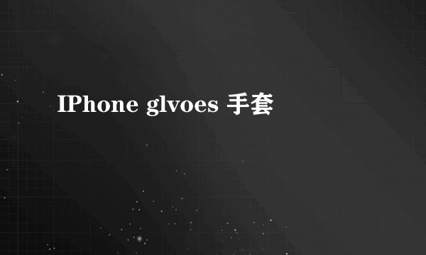 IPhone glvoes 手套